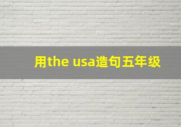 用the usa造句五年级